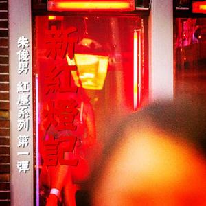 新红灯记