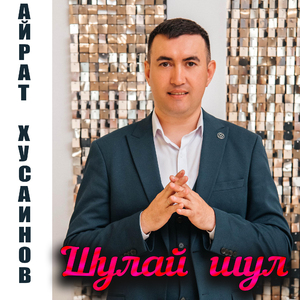 Шулай шул