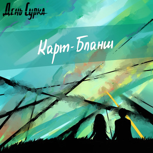 Карт бланш