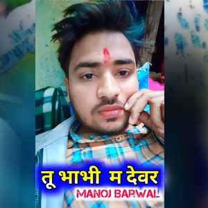 तू भाभी म देवर