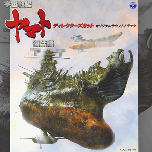 無限に広がる大宇宙 (「交響組曲宇宙戦艦ヤマト」より「序曲」)