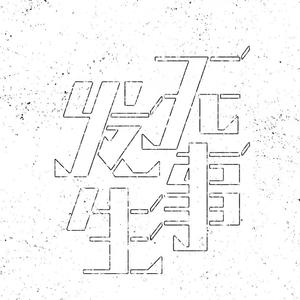 石头歌（cover:三无MarBlue）