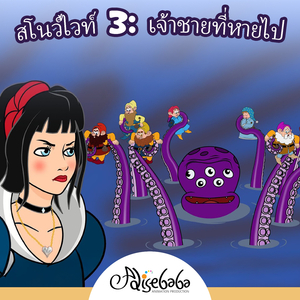 สโนว์ไวท์ 3: เจ้าชายที่หายไป