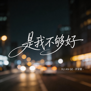 是我不够好（飙升版）