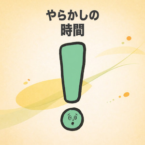 やらかしの時間 -コミカルでゆるい空気感のBGM-
