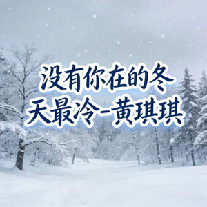 没有你在的冬天最冷 (烟嗓版)