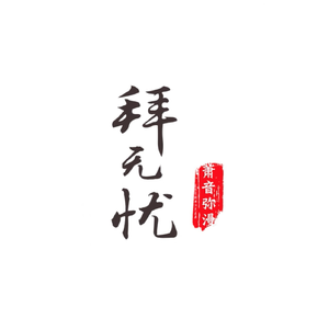 拜无忧（女版）（Cover 萧忆情Alex）