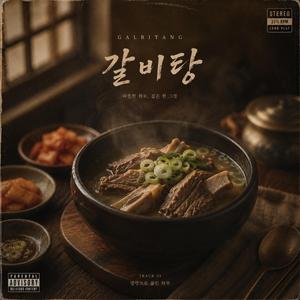 갈비탕