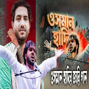 ওসমান হাদির জারি গান