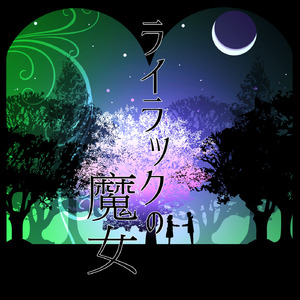 ライラックの魔女 (feat. 初音ミク)