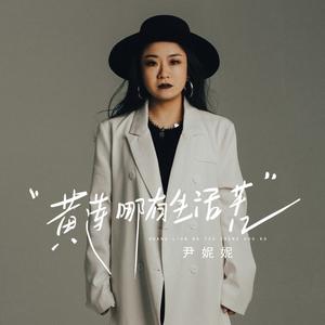 黄连哪有生活苦