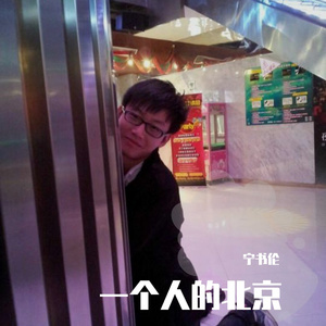 一个人的北京
