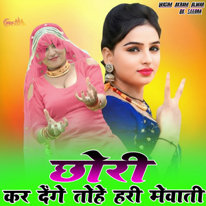 छोरी कर देंगे तोहे हरी मेवाती