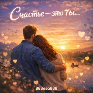 Счастье - это ты
