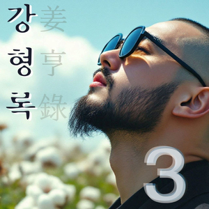 천년을 기다려도