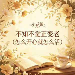 不知不觉正变老（怎么开心就怎么活）