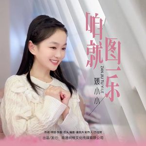 咱就图一乐  mix 伴奏