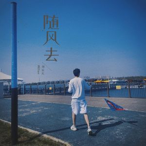 随风去