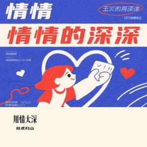 用情太深（Cover 邰正宵）