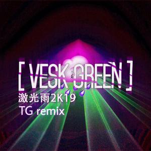 VESK GREEN 青菜-激光雨2k19（艾克儿Jay remix）