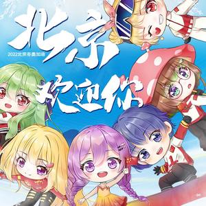 北京欢迎你（助力冬奥新填词版）
