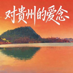 对贵州的爱念