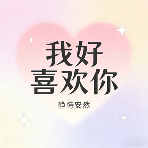 我好喜欢你