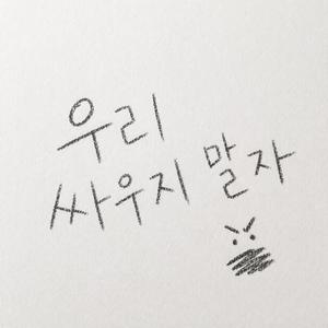 우리 싸우지 말자