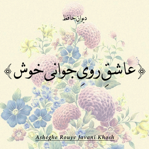 Fash Migouyamo Az Gofteh Khod