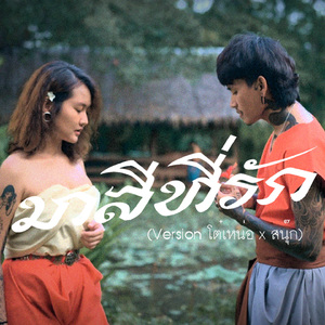 มาลีที่รัก(NewVersion)