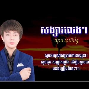 សង្សារលេងៗ ណុប បាយ៉ារិទ្ធ