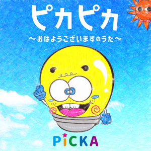 ピカピカ ~おはようございますのうた~