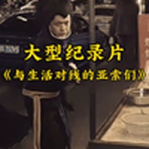 大型纪录片《与生活对线的亚索们》