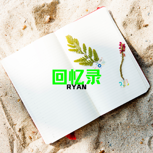回忆录