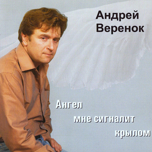 Раскрутился жизни клубок... (Ангел мне сигналит крылом)