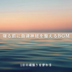 超熟睡アンビエント 自然な眠りを促す優しい音色