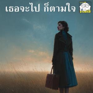 เธอจะไป ก็ตามใจ