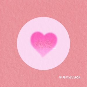 暗恋（Prod by Lv9）