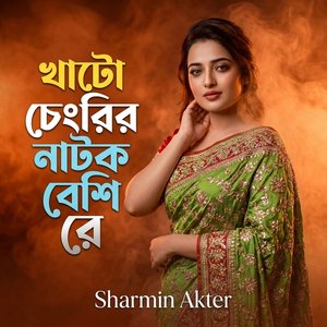 খাটো চেংরির নাটক বেশি রে (Modern Soul Version)