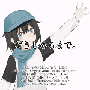 だきしめるまで。／MIMI×可不【iHuer Cover】