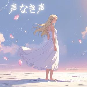 声なき声