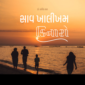 સાવ ખાલીખમ કિનારો