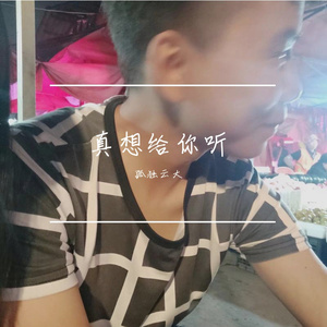 真想给你听——孤独云大
