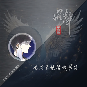 会有天使替我爱你(伴奏)