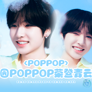 poppop（砰 划愿）