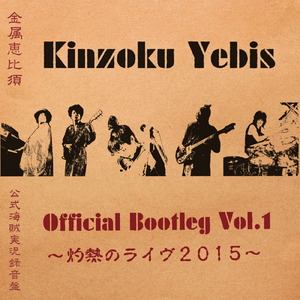 阿修羅のごとく (Live at 吉祥寺, 東京, 2015, Official Bootleg Vol.1 Ver.)