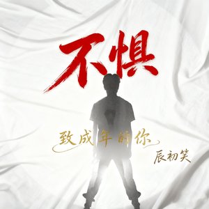 不惧(致成年的你)