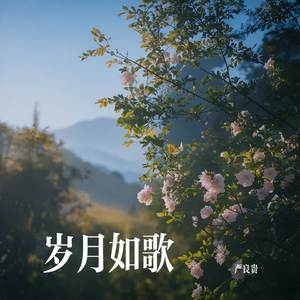 《如果有来世》