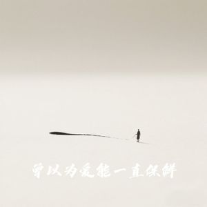 曾以为爱能一直保鲜