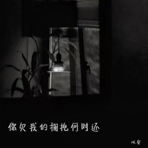 你欠我的拥抱何时还 (降调)